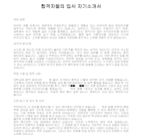 입사 자기소개서 입사 자기소개서